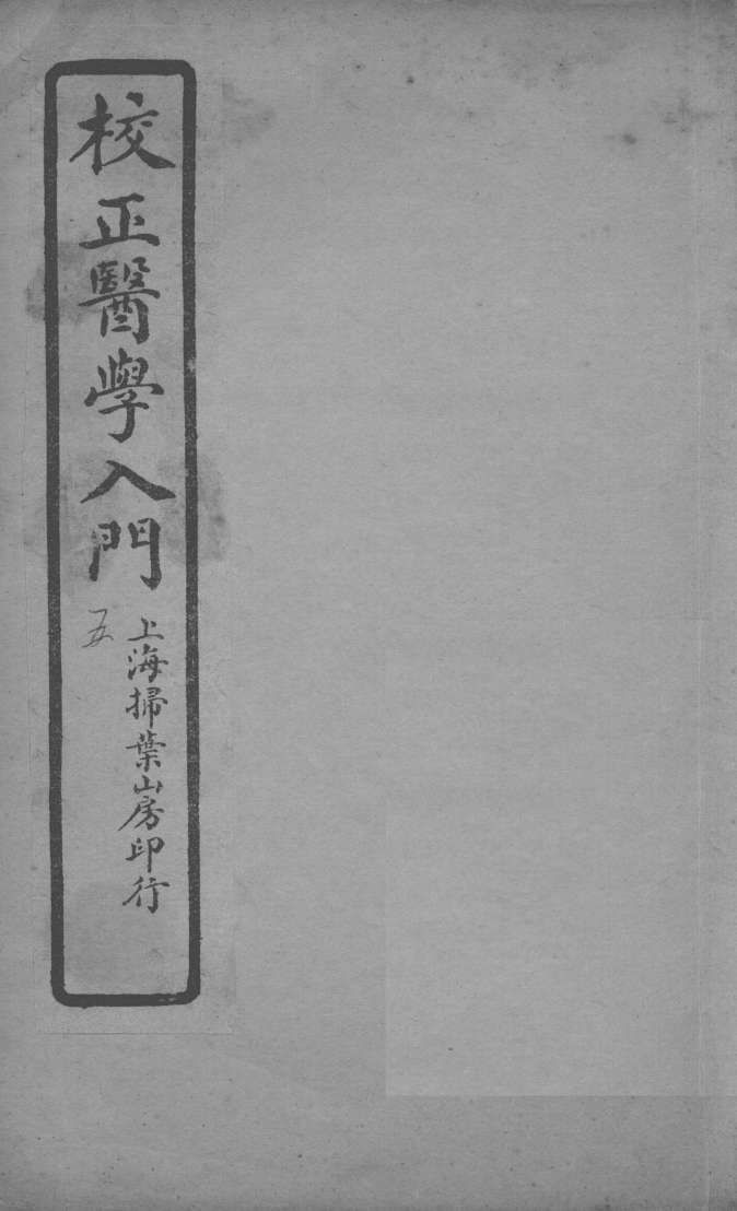 医学入门  卷5